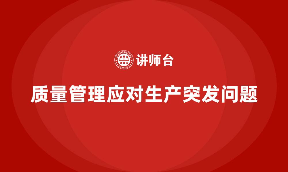 文章企业质量管理如何应对生产中的突发问题？的缩略图