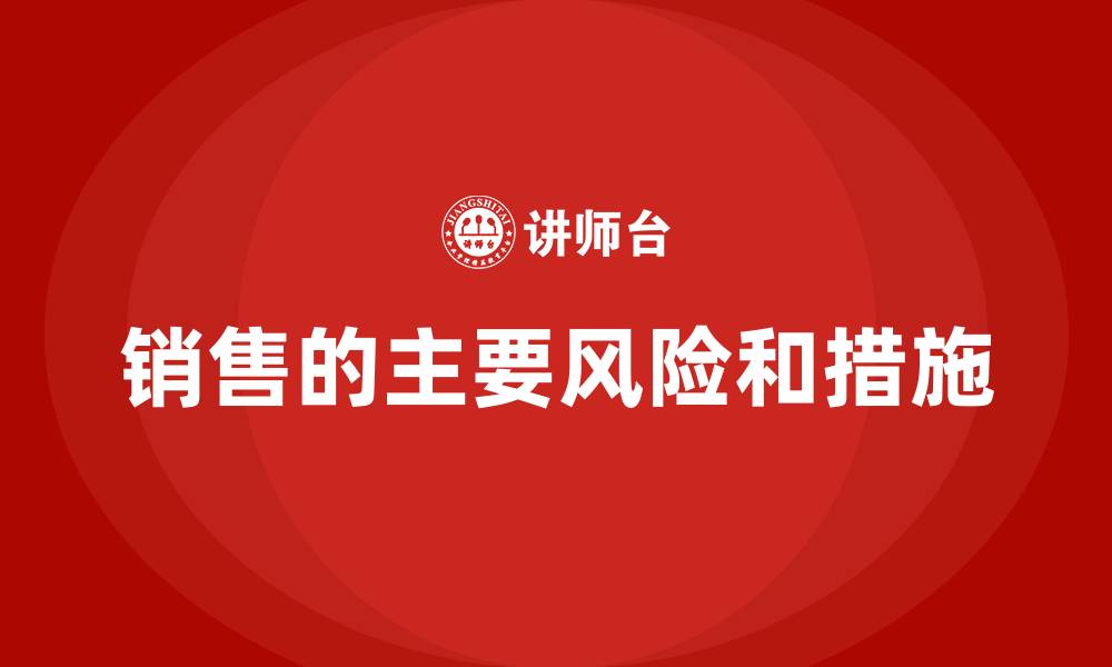 销售的主要风险和措施