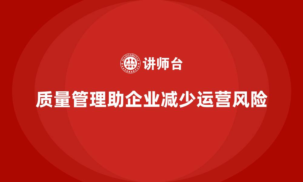 质量管理助企业减少运营风险