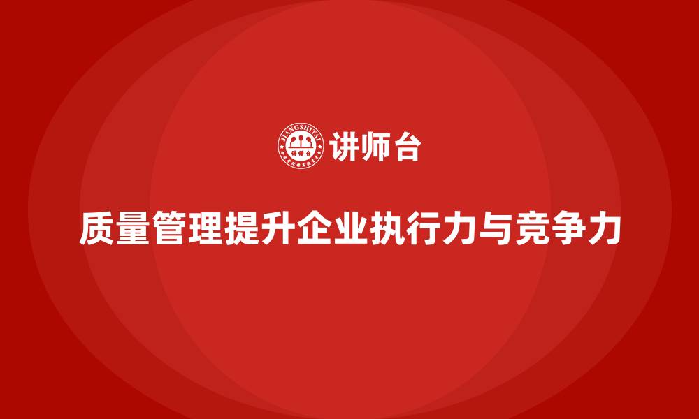 文章质量管理如何帮助企业增强团队的执行力？的缩略图