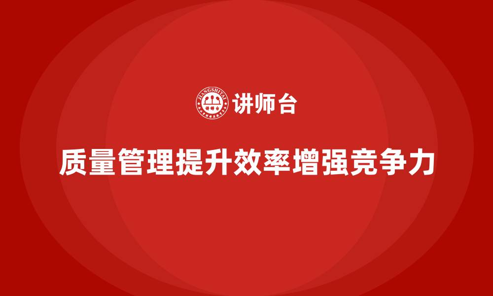 质量管理提升效率增强竞争力