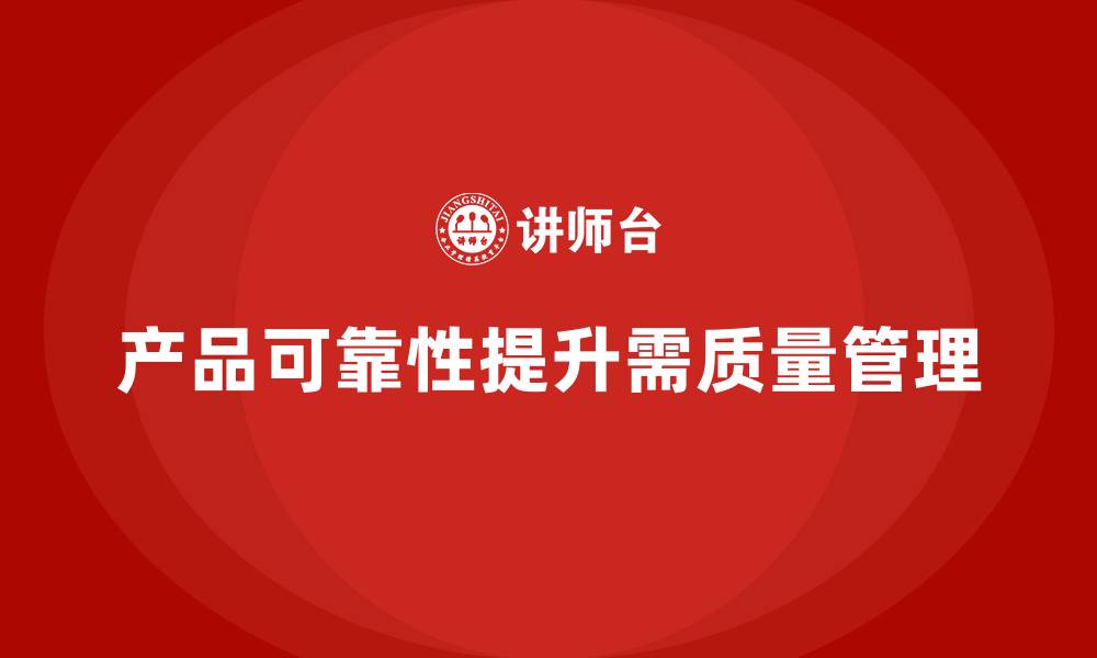 文章企业如何通过质量管理提高产品的可靠性？的缩略图