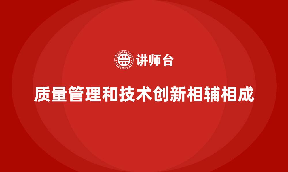 质量管理和技术创新相辅相成