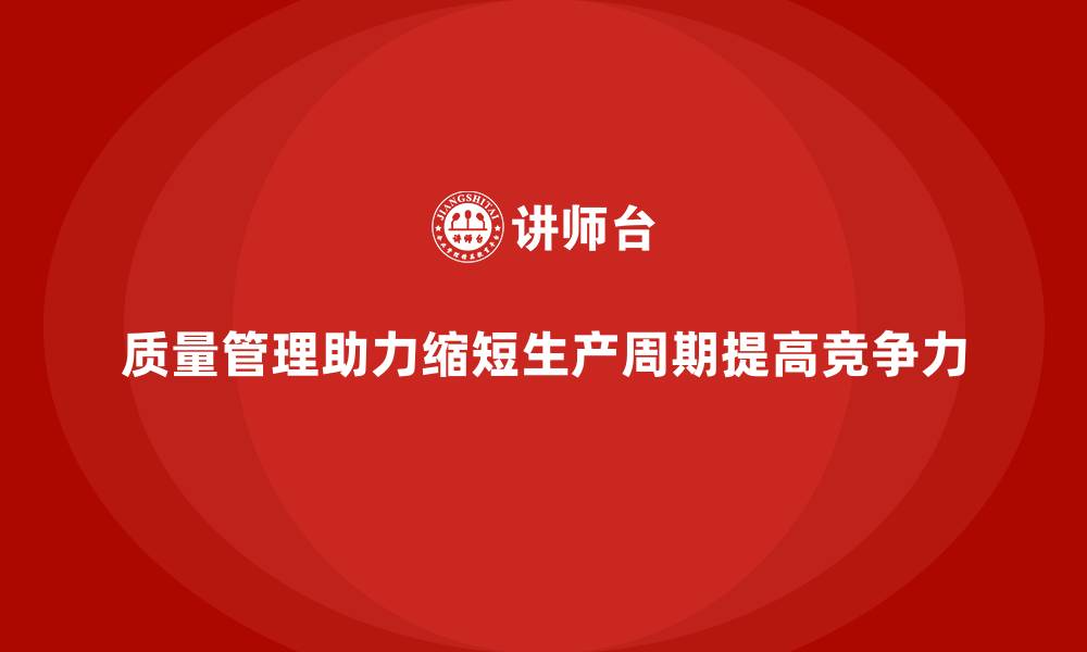文章企业如何通过质量管理减少生产周期？的缩略图