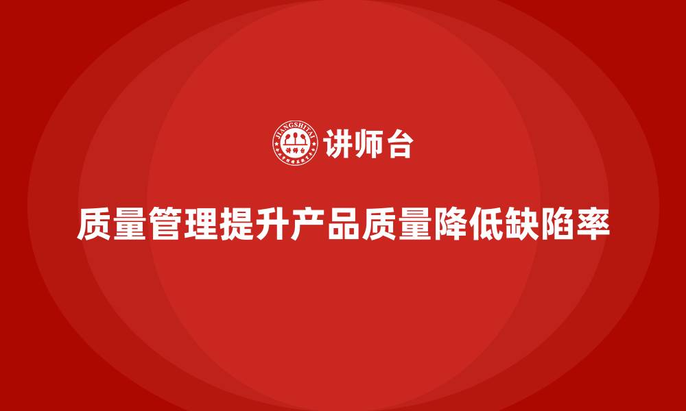 文章质量管理如何帮助企业降低产品的缺陷率？的缩略图