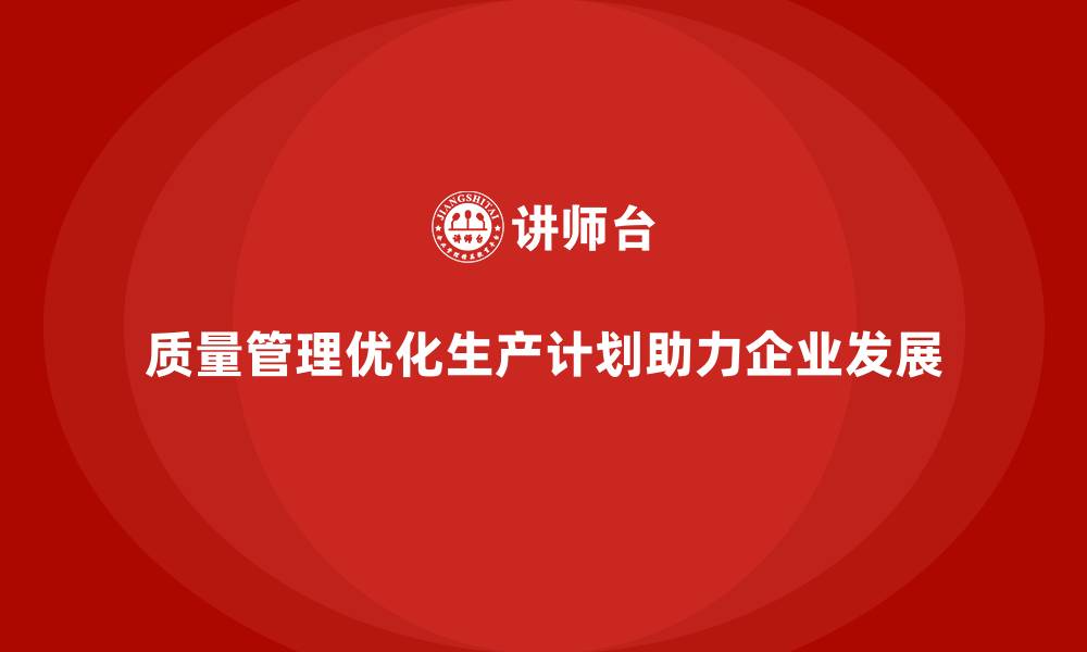 文章企业如何通过质量管理优化生产计划？的缩略图
