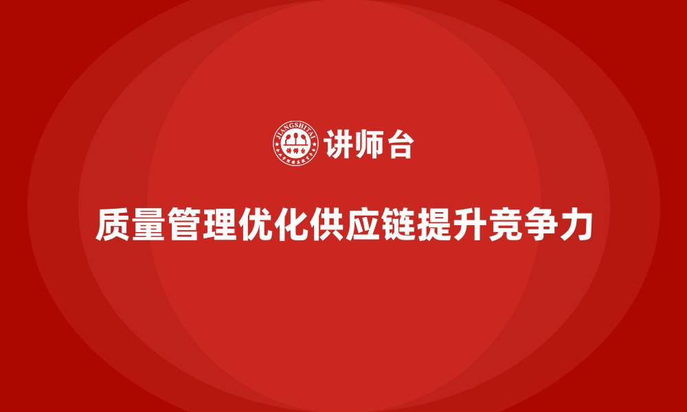 文章企业如何通过质量管理优化产品的供应链？的缩略图