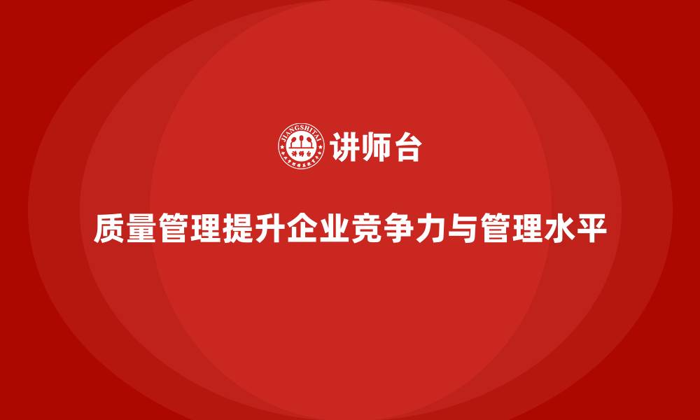 文章质量管理如何提升企业的管理水平？的缩略图