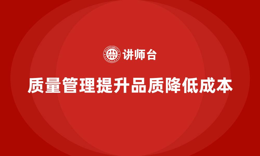 文章质量管理如何有效降低生产成本？的缩略图