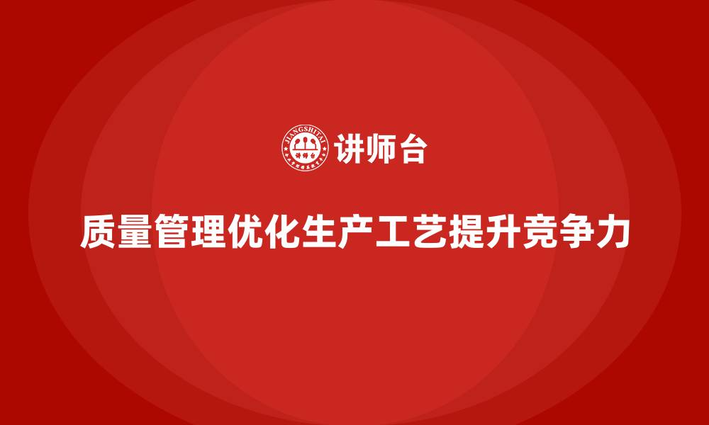 文章企业如何通过质量管理优化生产工艺？的缩略图