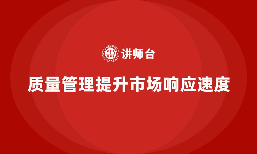 文章质量管理如何提升产品的市场响应速度？的缩略图