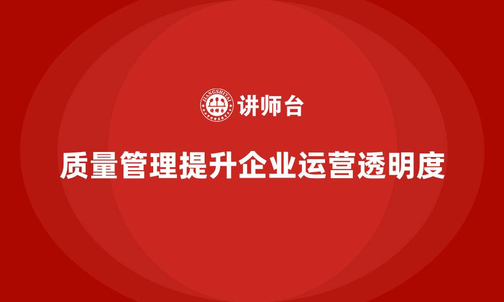 文章质量管理如何提高企业的运营透明度？的缩略图