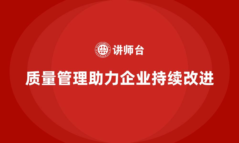 文章质量管理如何助力企业持续改进？的缩略图