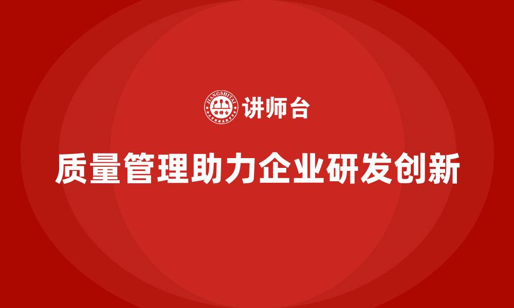 文章企业如何通过质量管理提升研发能力？的缩略图