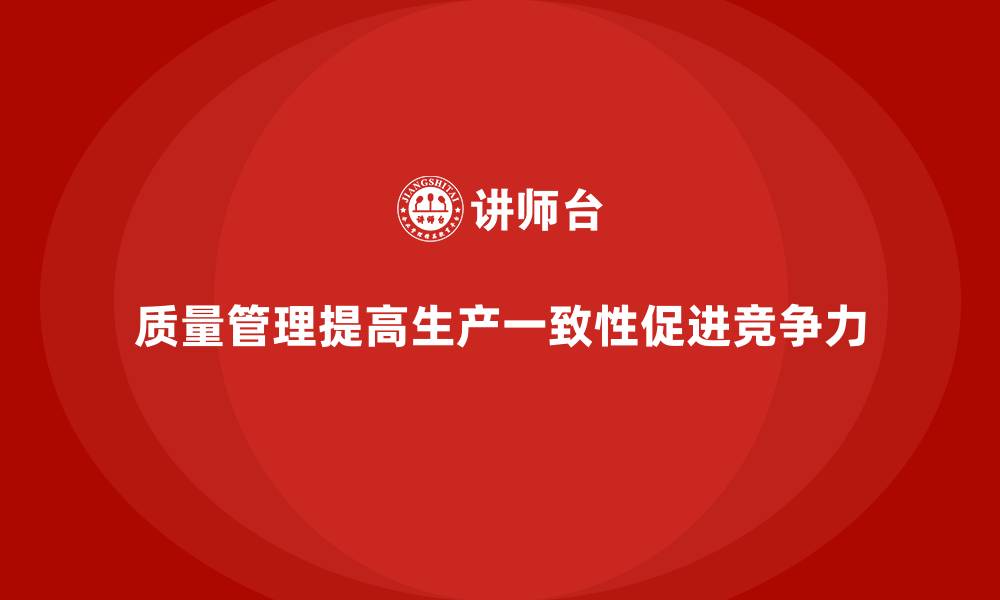 文章质量管理：帮助企业提高生产的一致性！的缩略图