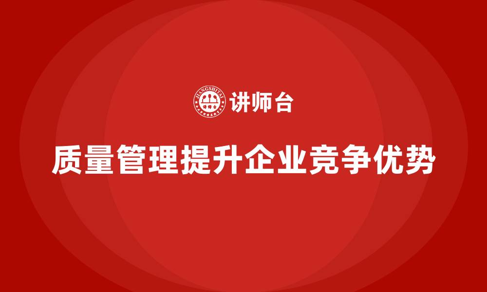 文章质量管理如何提升企业的生产能力？的缩略图