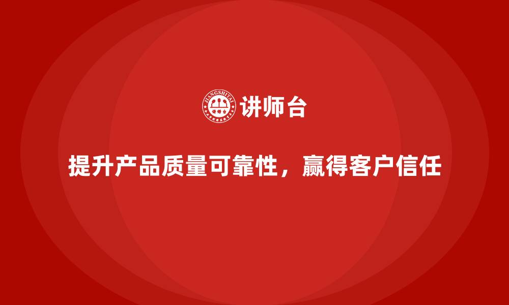 文章企业如何通过质量管理提高产品可靠性？的缩略图