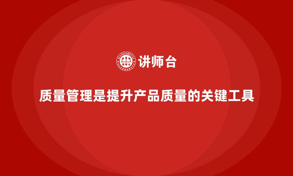 文章质量管理如何帮助企业提升产品质量？的缩略图
