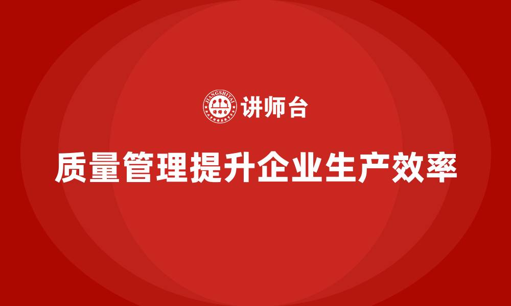 文章质量管理：提升企业生产过程的效率！的缩略图