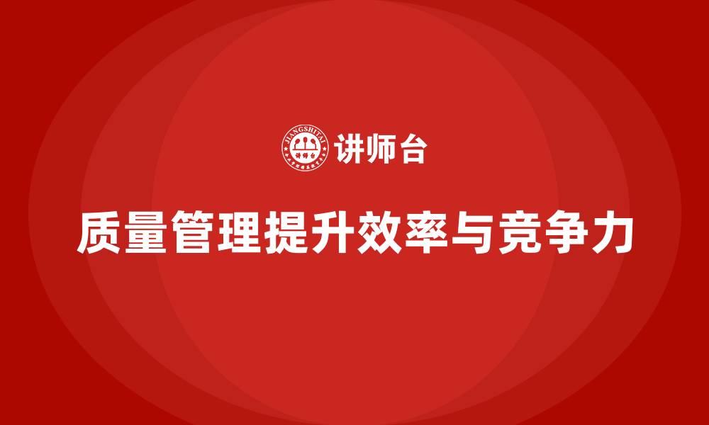 文章如何通过质量管理提升员工的工作效率？的缩略图