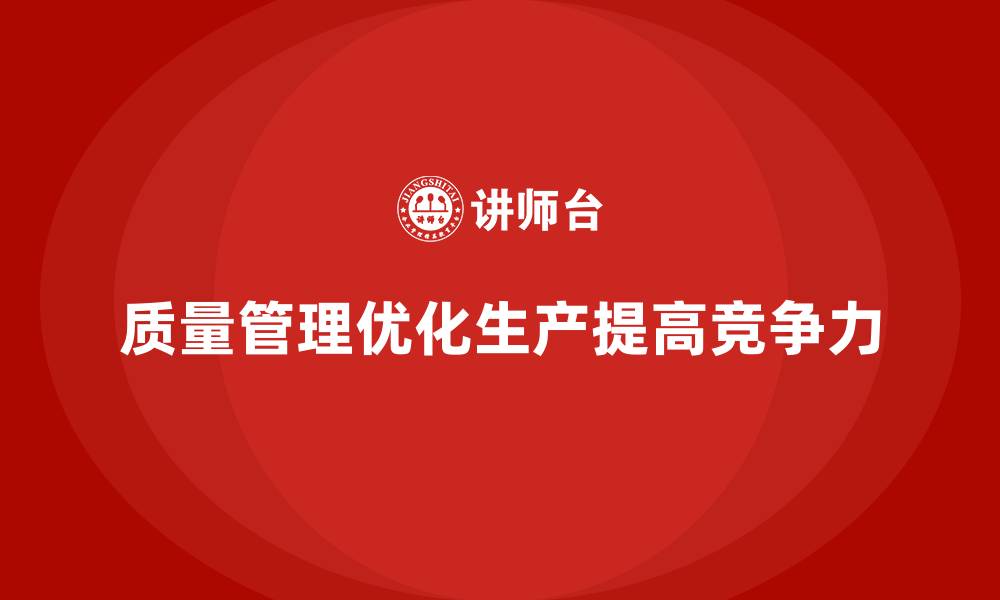 文章质量管理如何帮助企业优化生产质量？的缩略图