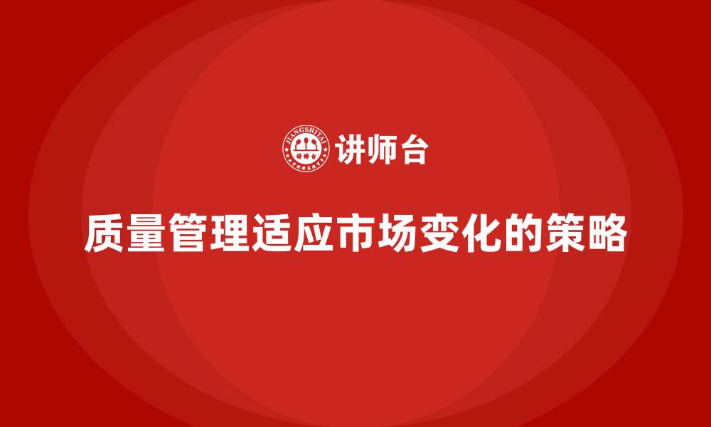 文章质量管理如何适应不断变化的市场需求？的缩略图