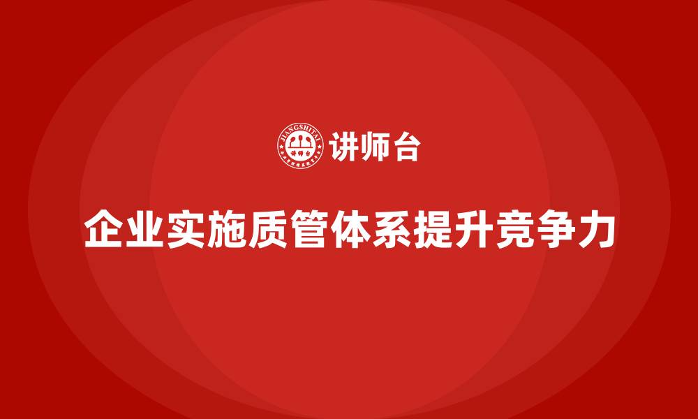 文章企业如何有效实施质量管理体系？的缩略图