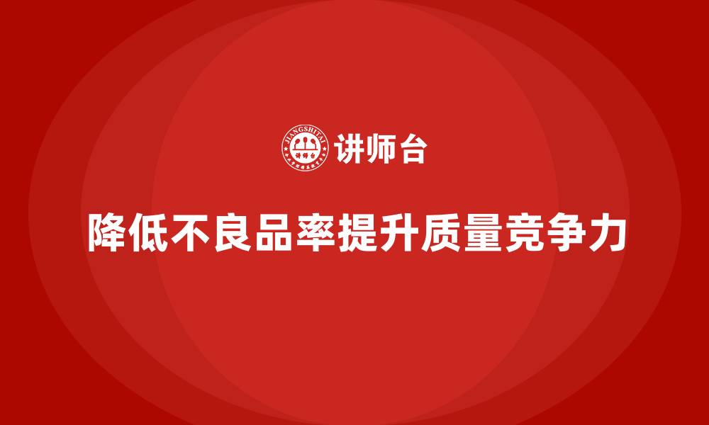 文章如何通过质量管理降低生产过程中的不良品率？的缩略图