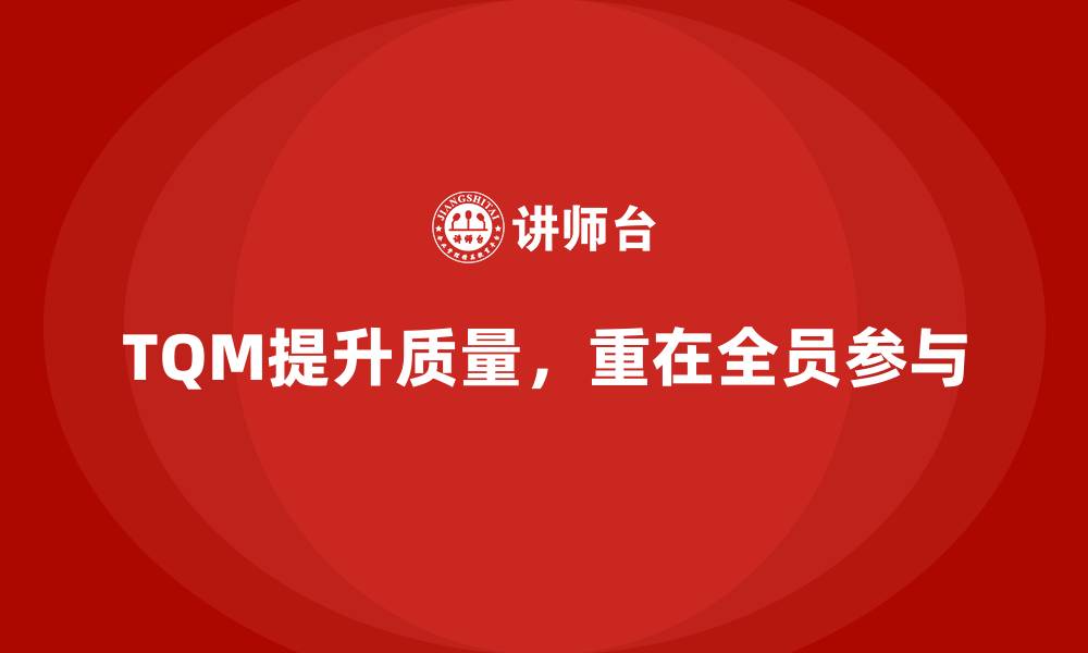 文章全面质量管理如何帮助企业强化质量控制？的缩略图