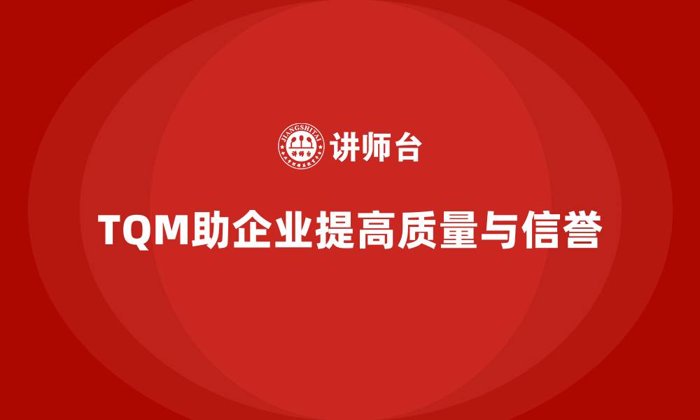 TQM助企业提高质量与信誉