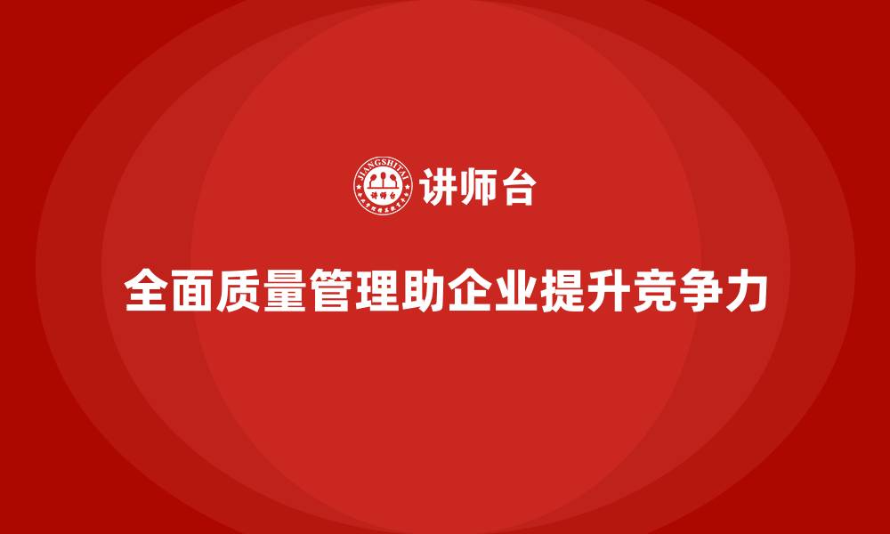 文章提升质量管控能力：全面质量管理的实践与应用的缩略图