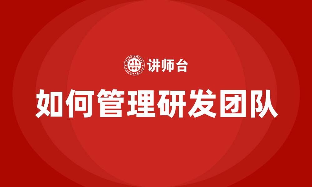 文章如何管理研发团队的缩略图