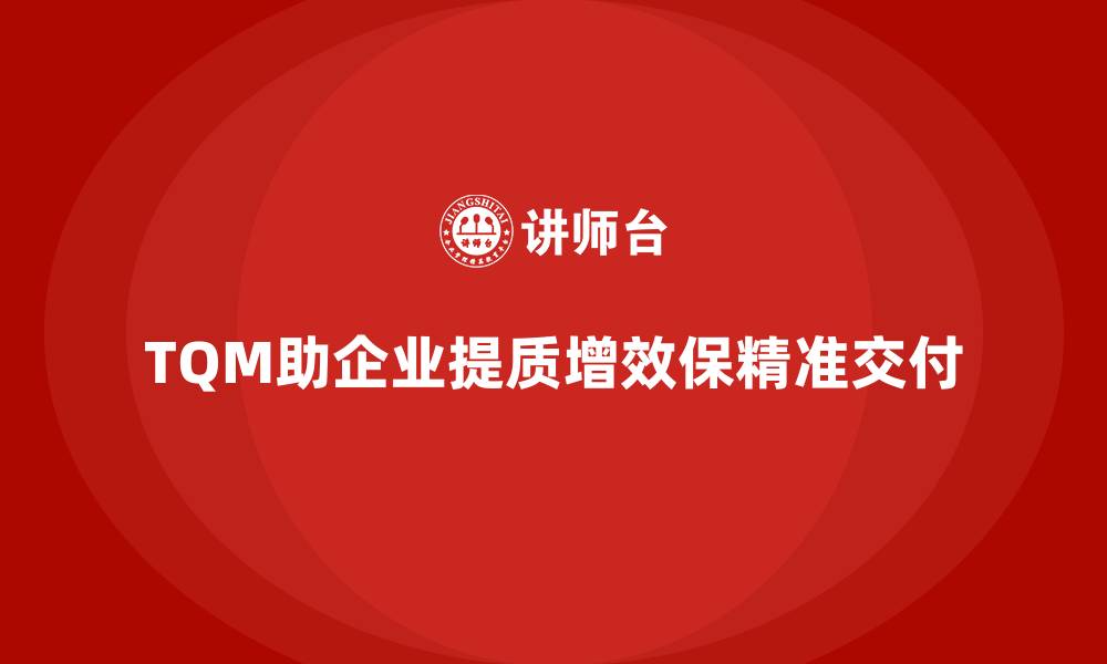 文章全面质量管理：推动企业高效生产与精准交付的缩略图
