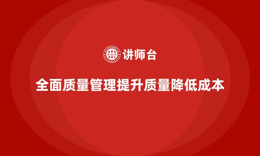文章全面质量管理：优化产品质量，减少生产成本的缩略图