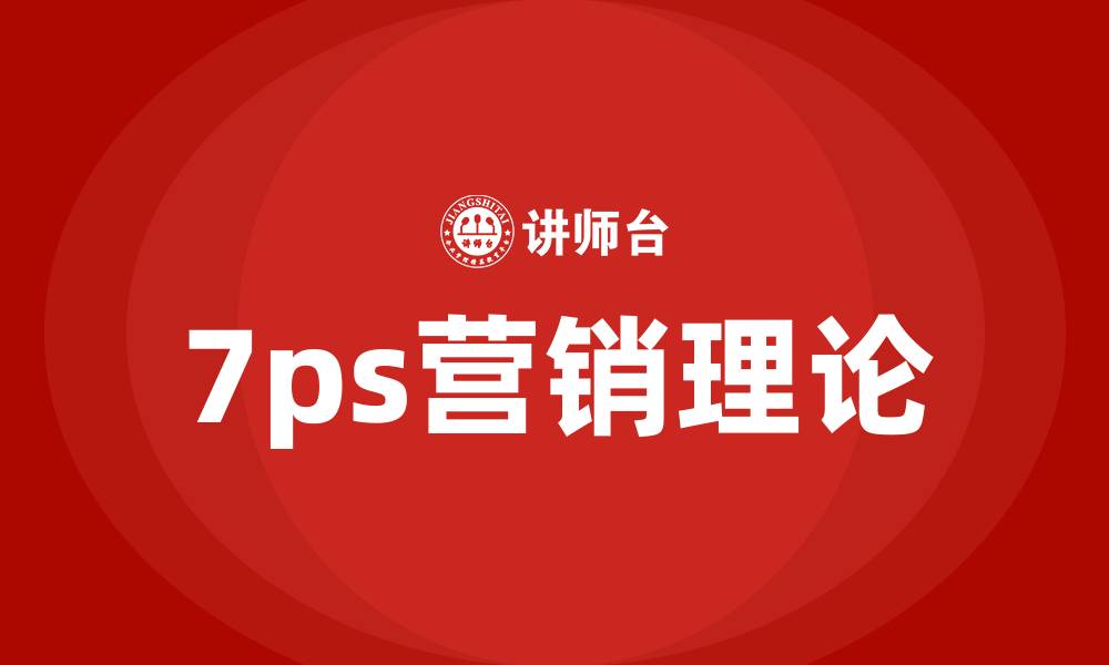 文章7ps营销理论的缩略图