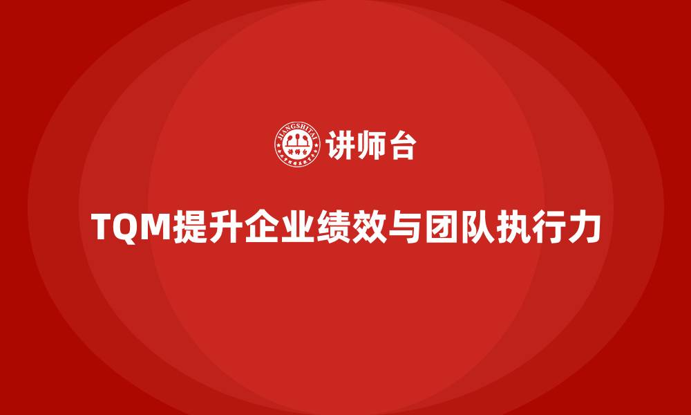 文章企业如何通过全面质量管理提高团队执行力？的缩略图