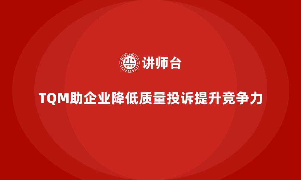 文章企业如何通过全面质量管理减少质量投诉？的缩略图