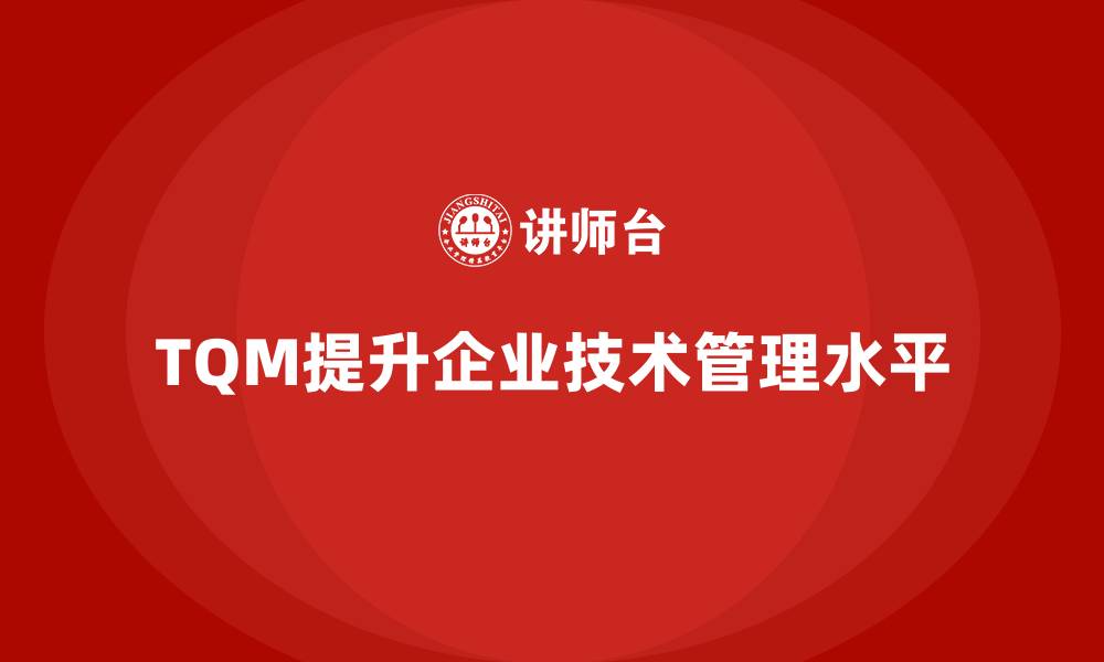 文章全面质量管理：提升企业技术管理的核心策略的缩略图
