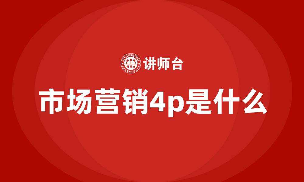 文章市场营销4p是什么的缩略图