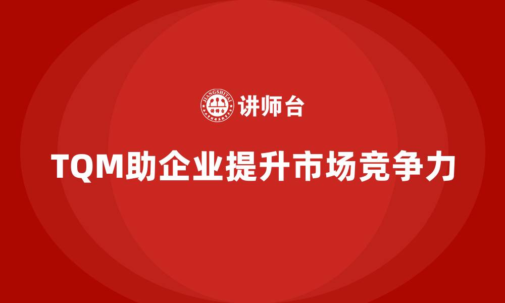 文章企业如何通过全面质量管理提高市场占有率？的缩略图