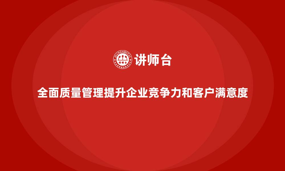 文章企业如何通过全面质量管理降低质量不合格率？的缩略图