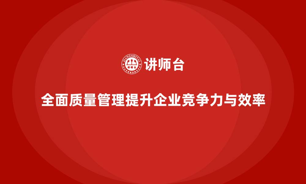 文章全面质量管理：优化企业质量流程管理的缩略图