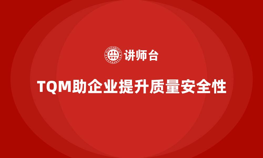 文章企业如何通过全面质量管理提升质量安全性？的缩略图