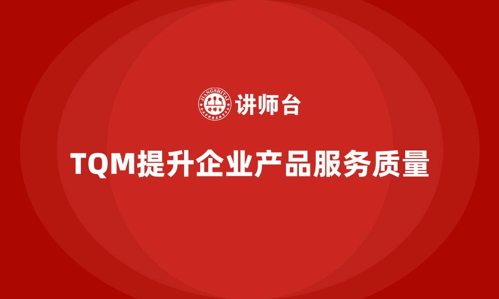 文章全面质量管理：帮助企业构建高效质量体系的缩略图