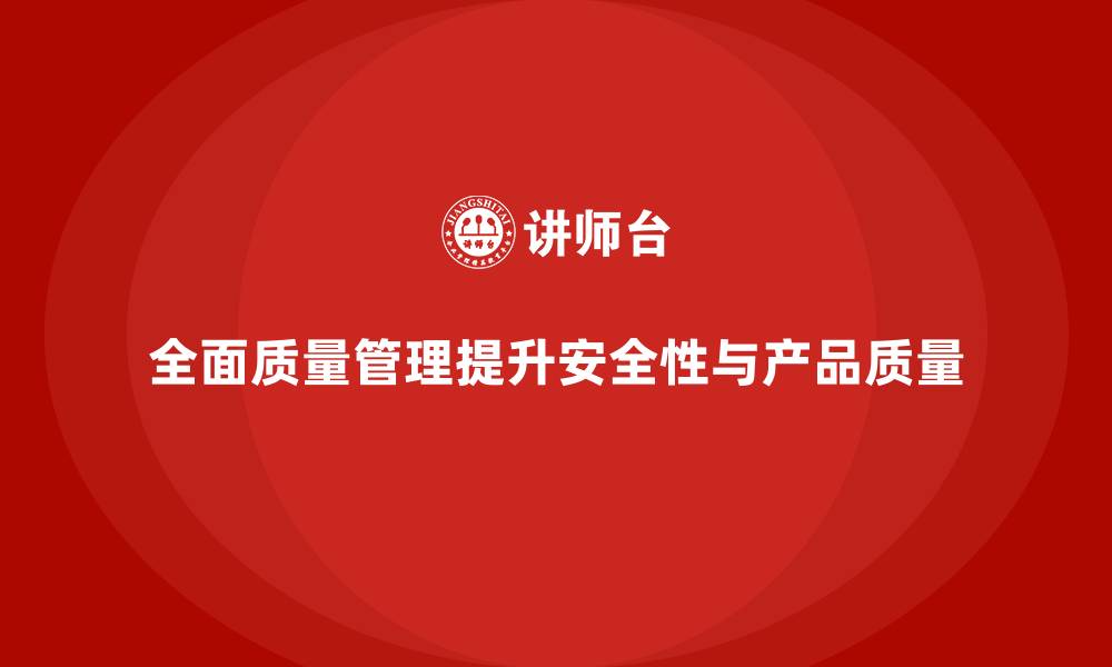 文章全面质量管理如何提升生产安全性？的缩略图