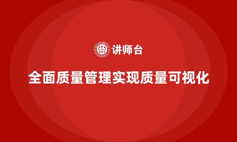 文章企业如何通过全面质量管理实现质量可视化？的缩略图