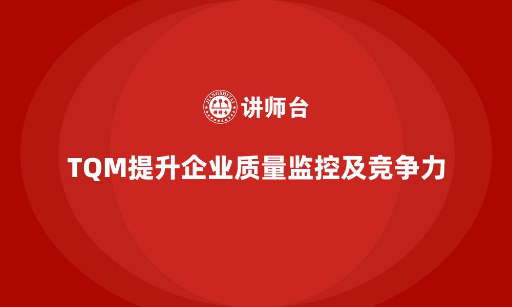 文章如何通过全面质量管理改善质量监控流程？的缩略图