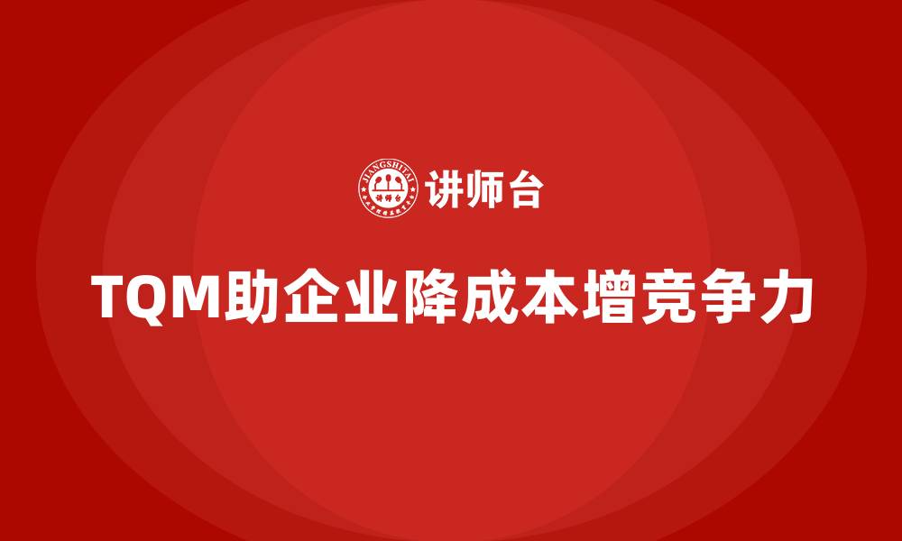 文章企业如何通过全面质量管理降低质量成本？的缩略图