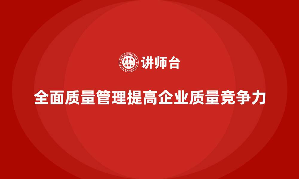 文章企业如何通过全面质量管理优化质量管理体系？的缩略图