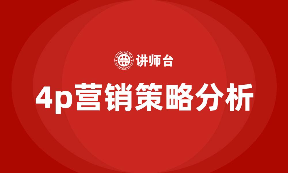 文章4p营销策略分析的缩略图